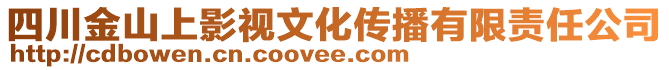 四川金山上影視文化傳播有限責(zé)任公司