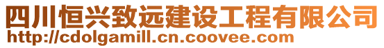 四川恒興致遠(yuǎn)建設(shè)工程有限公司