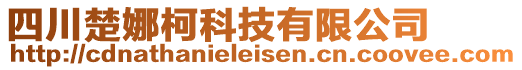 四川楚娜柯科技有限公司