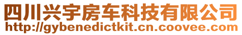 四川興宇房車科技有限公司