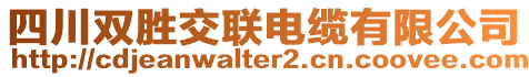 四川雙勝交聯(lián)電纜有限公司