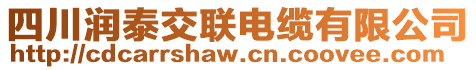 四川潤泰交聯(lián)電纜有限公司