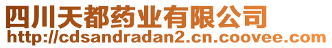 四川天都藥業(yè)有限公司