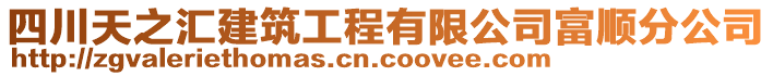 四川天之匯建筑工程有限公司富順分公司