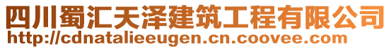 四川蜀匯天澤建筑工程有限公司