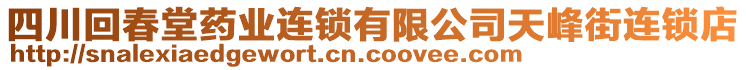 四川回春堂藥業(yè)連鎖有限公司天峰街連鎖店