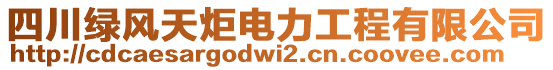 四川綠風(fēng)天炬電力工程有限公司