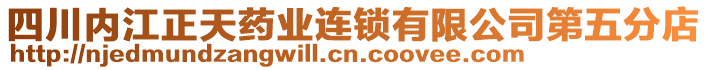 四川內(nèi)江正天藥業(yè)連鎖有限公司第五分店