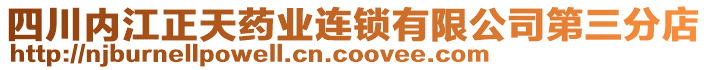 四川內(nèi)江正天藥業(yè)連鎖有限公司第三分店