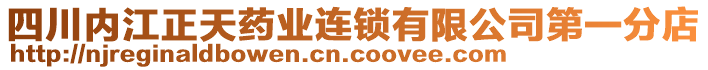 四川內(nèi)江正天藥業(yè)連鎖有限公司第一分店