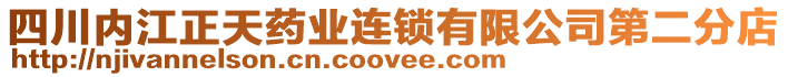 四川內(nèi)江正天藥業(yè)連鎖有限公司第二分店