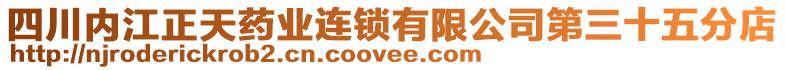 四川內(nèi)江正天藥業(yè)連鎖有限公司第三十五分店