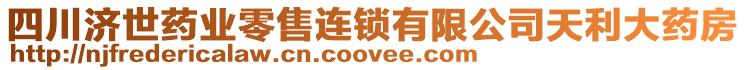 四川濟世藥業(yè)零售連鎖有限公司天利大藥房
