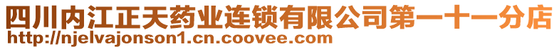 四川內(nèi)江正天藥業(yè)連鎖有限公司第一十一分店