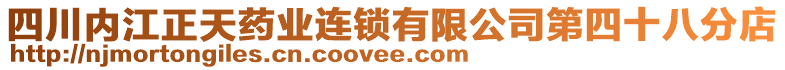 四川內(nèi)江正天藥業(yè)連鎖有限公司第四十八分店