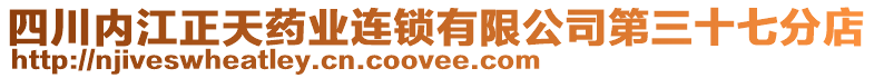 四川內江正天藥業(yè)連鎖有限公司第三十七分店