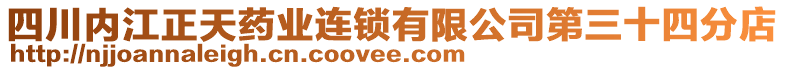 四川內(nèi)江正天藥業(yè)連鎖有限公司第三十四分店