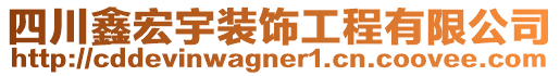 四川鑫宏宇裝飾工程有限公司