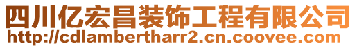 四川億宏昌裝飾工程有限公司