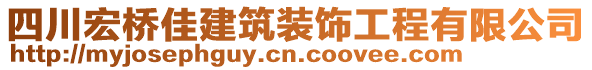 四川宏橋佳建筑裝飾工程有限公司