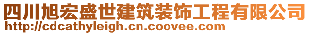 四川旭宏盛世建筑裝飾工程有限公司