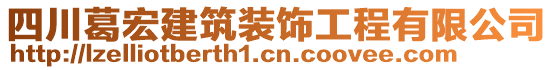 四川葛宏建筑裝飾工程有限公司