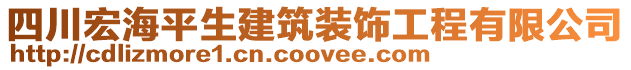 四川宏海平生建筑裝飾工程有限公司