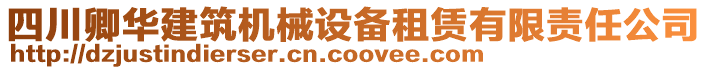 四川卿華建筑機(jī)械設(shè)備租賃有限責(zé)任公司