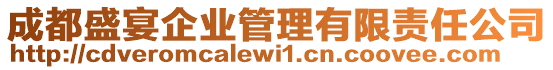 成都盛宴企業(yè)管理有限責任公司