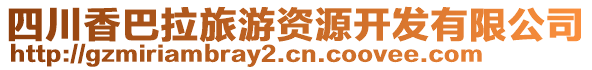 四川香巴拉旅游資源開發(fā)有限公司