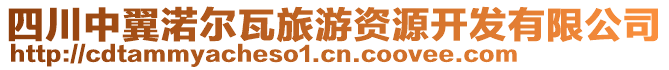 四川中翼渃爾瓦旅游資源開發(fā)有限公司