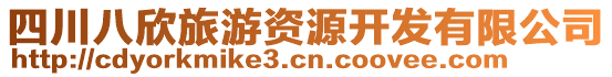 四川八欣旅游資源開發(fā)有限公司