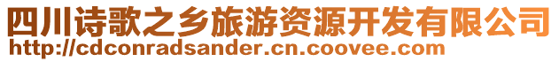 四川詩(shī)歌之鄉(xiāng)旅游資源開(kāi)發(fā)有限公司