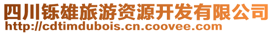 四川鑠雄旅游資源開發(fā)有限公司