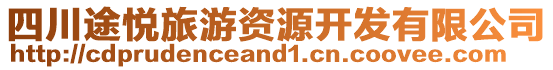 四川途悅旅游資源開發(fā)有限公司