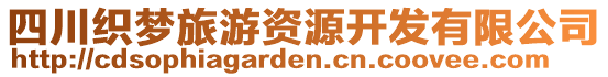 四川織夢(mèng)旅游資源開(kāi)發(fā)有限公司