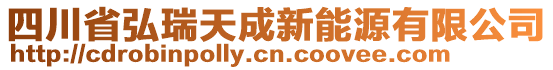 四川省弘瑞天成新能源有限公司