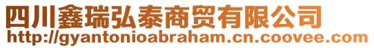 四川鑫瑞弘泰商貿(mào)有限公司