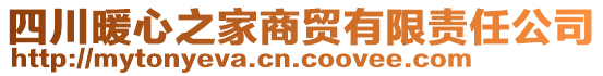 四川暖心之家商貿(mào)有限責(zé)任公司
