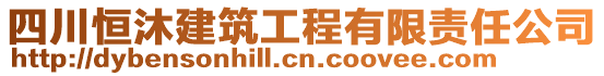 四川恒沐建筑工程有限責(zé)任公司