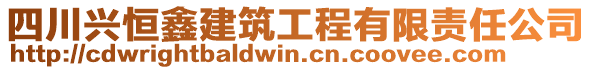 四川興恒鑫建筑工程有限責(zé)任公司