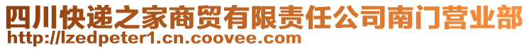 四川快遞之家商貿(mào)有限責(zé)任公司南門營(yíng)業(yè)部