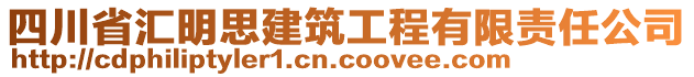 四川省匯明思建筑工程有限責任公司