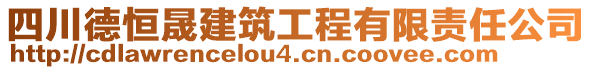 四川德恒晟建筑工程有限責任公司