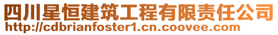 四川星恒建筑工程有限責任公司