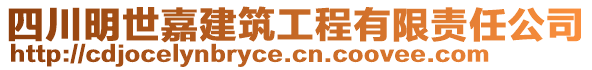 四川明世嘉建筑工程有限責(zé)任公司