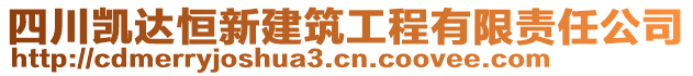 四川凱達(dá)恒新建筑工程有限責(zé)任公司