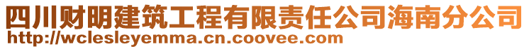 四川財明建筑工程有限責任公司海南分公司