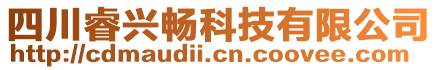 四川睿興暢科技有限公司