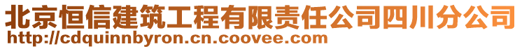 北京恒信建筑工程有限責任公司四川分公司